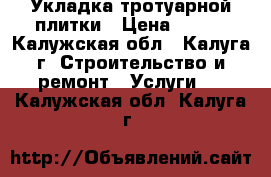 Укладка тротуарной плитки › Цена ­ 450 - Калужская обл., Калуга г. Строительство и ремонт » Услуги   . Калужская обл.,Калуга г.